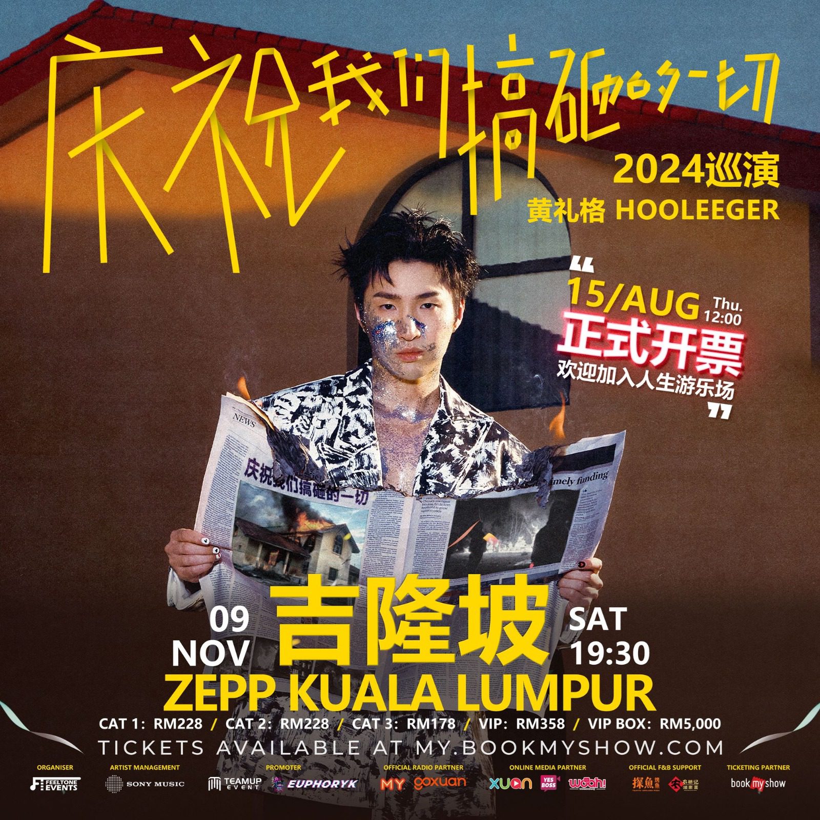 黄礼格《庆祝我们搞砸的一切》吉隆坡演唱会